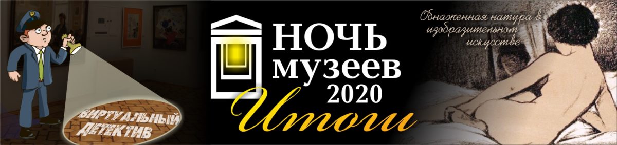 ночь музеев итоги горизонт