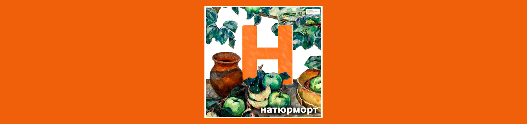 натюрморт горизонт